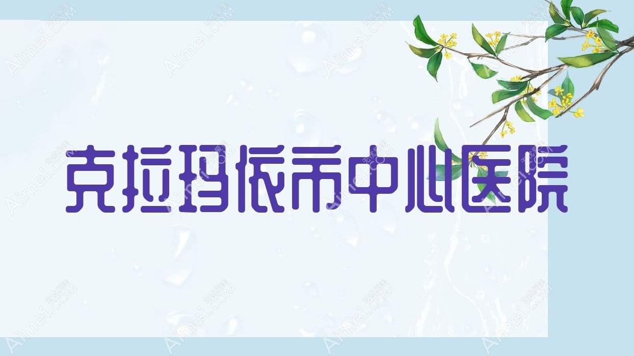克拉玛依市中心医院