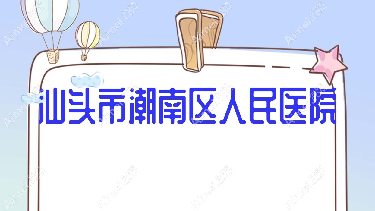 汕頭市潮南區(qū)人民醫(yī)院