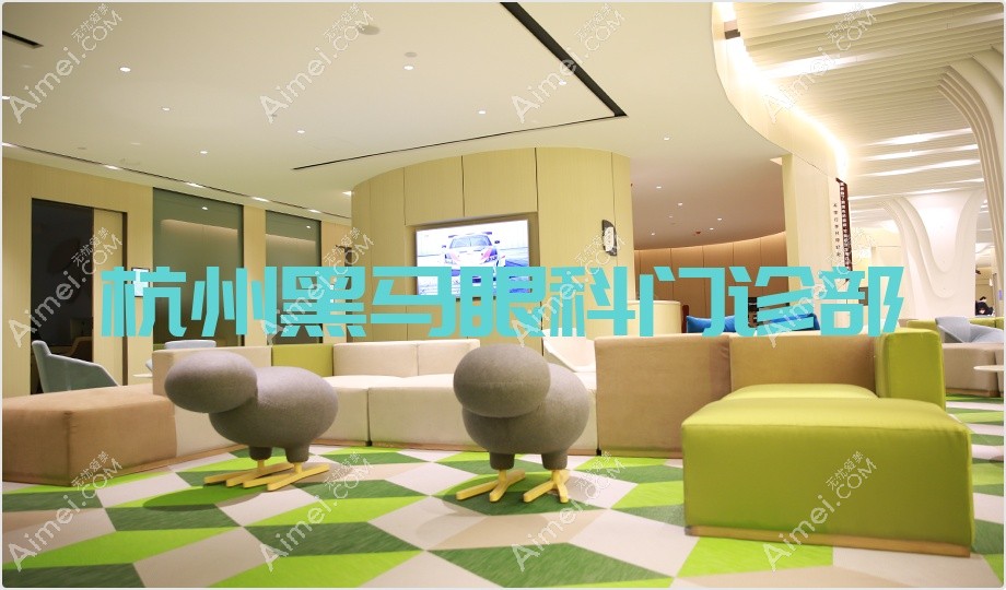 杭州黑马眼科门诊部