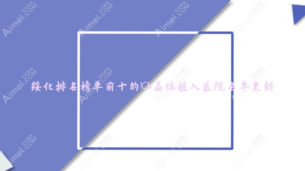 绥化排名榜单前十的ICL晶体植入医院名单更新(推荐绥化ICL晶体植入很不错的十家医院)