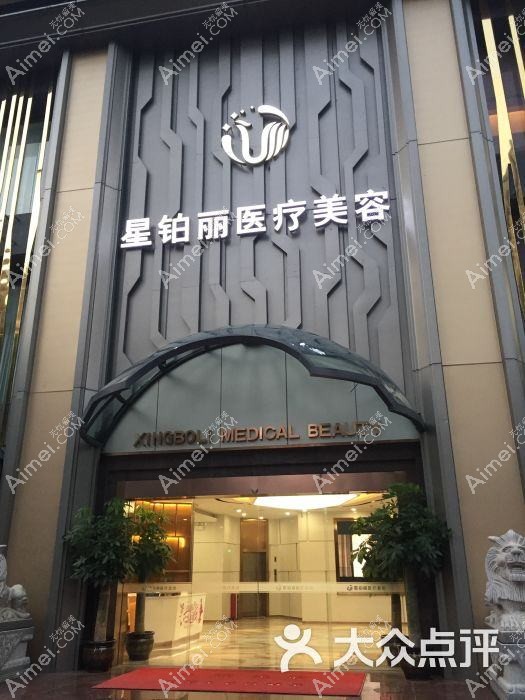 广州星妃丽颜医疗美容诊所 广州星妃丽颜医疗美容诊所