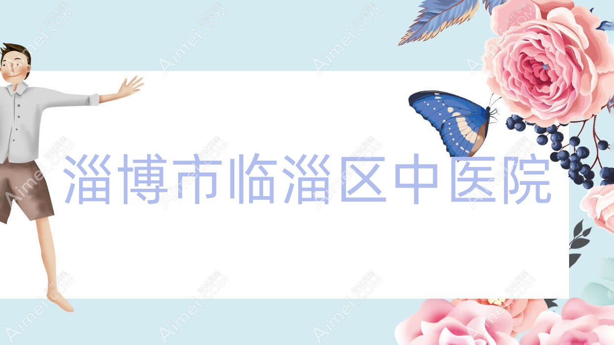 淄博市临淄区中医院