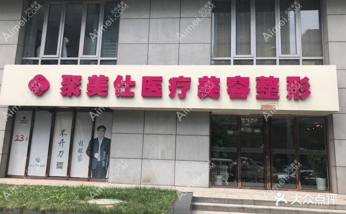 北京溪峰聚美仕医疗美容诊所 北京溪峰聚美仕医疗美容诊所