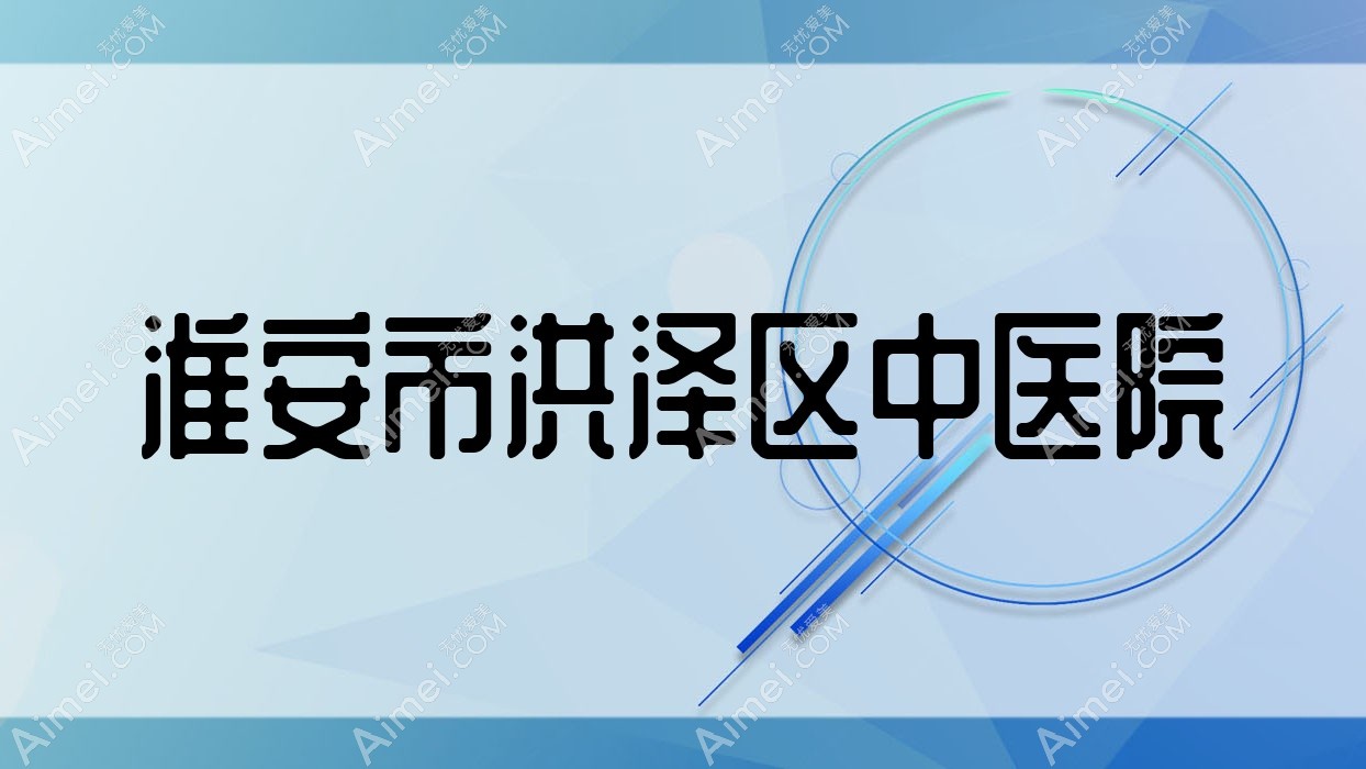淮安市洪泽区中医院