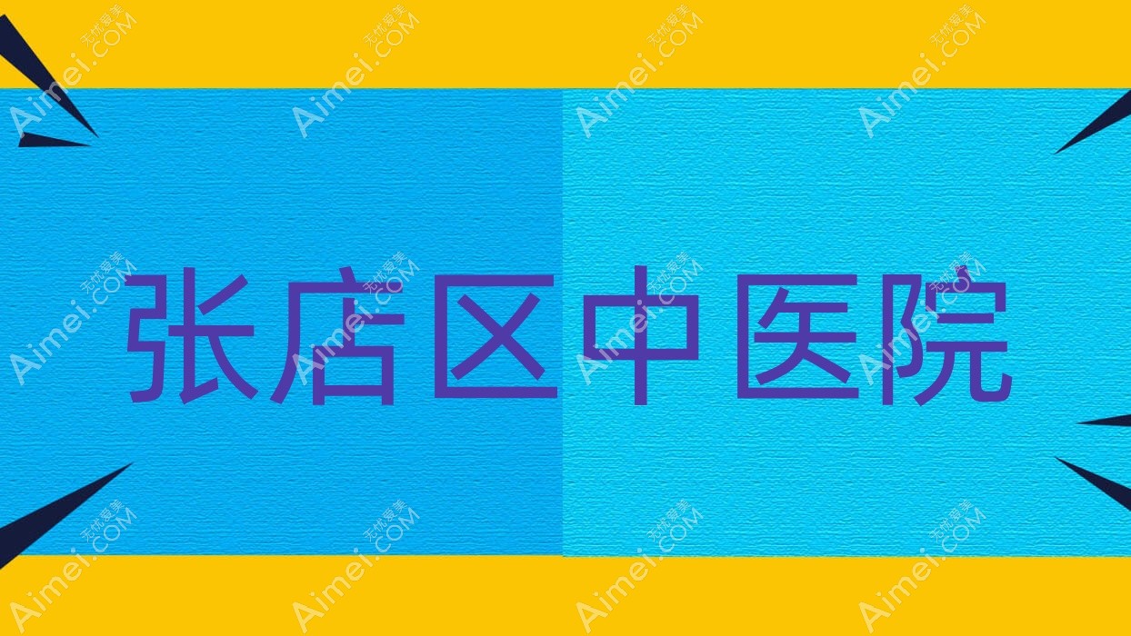 张店区中医院