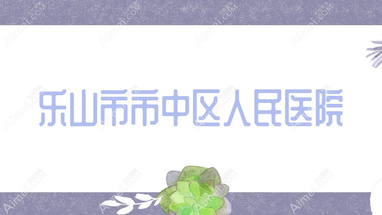 乐山市市中区人民医院