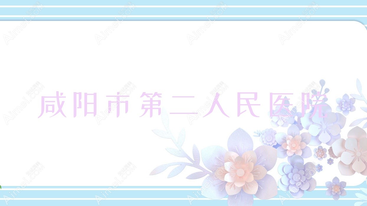 咸阳市第二人民医院
