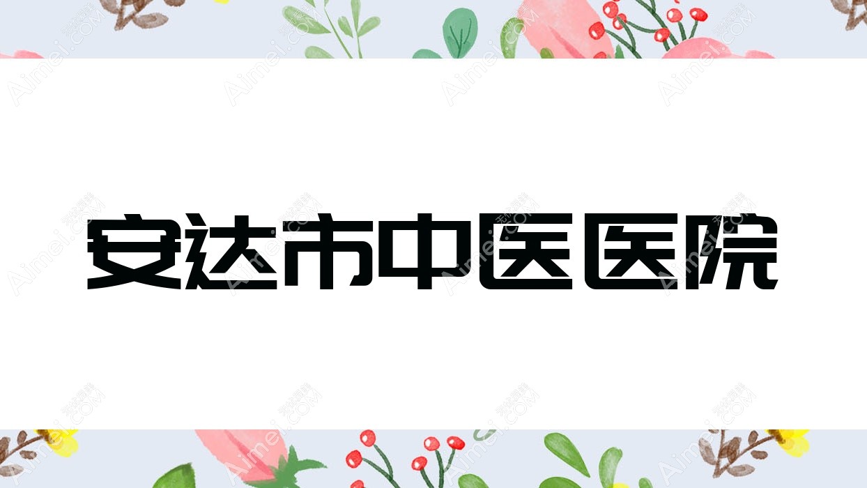 安达市中医医院 安达市中医医院