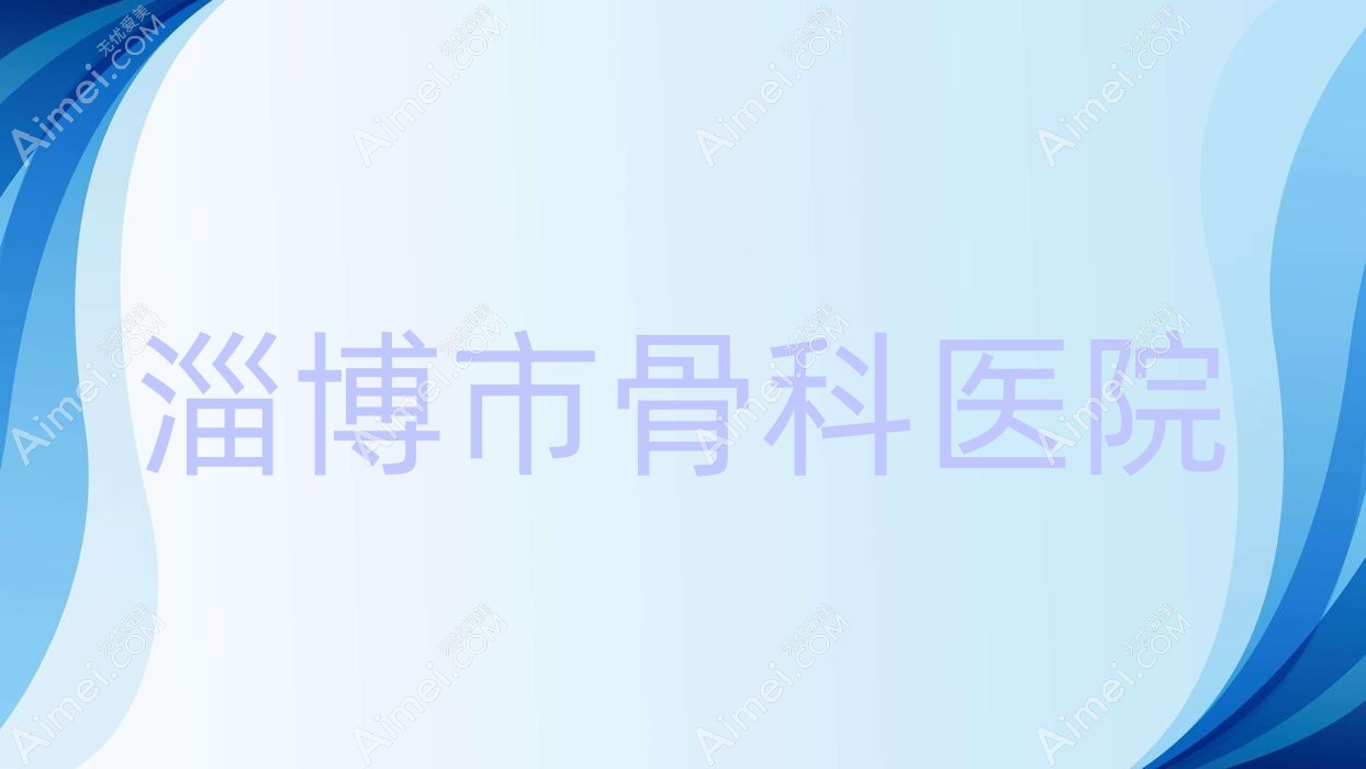 淄博市骨科医院