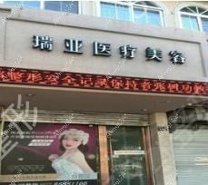 温州芮柏医疗美容诊所