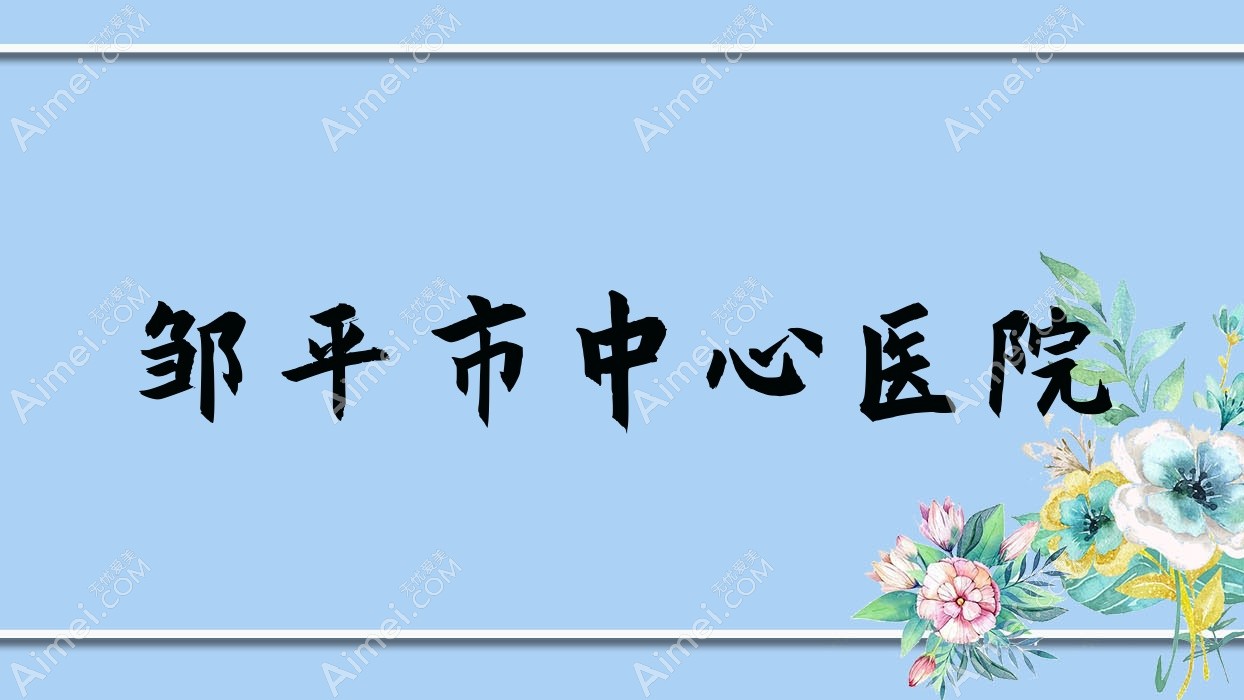 邹平市中心医院