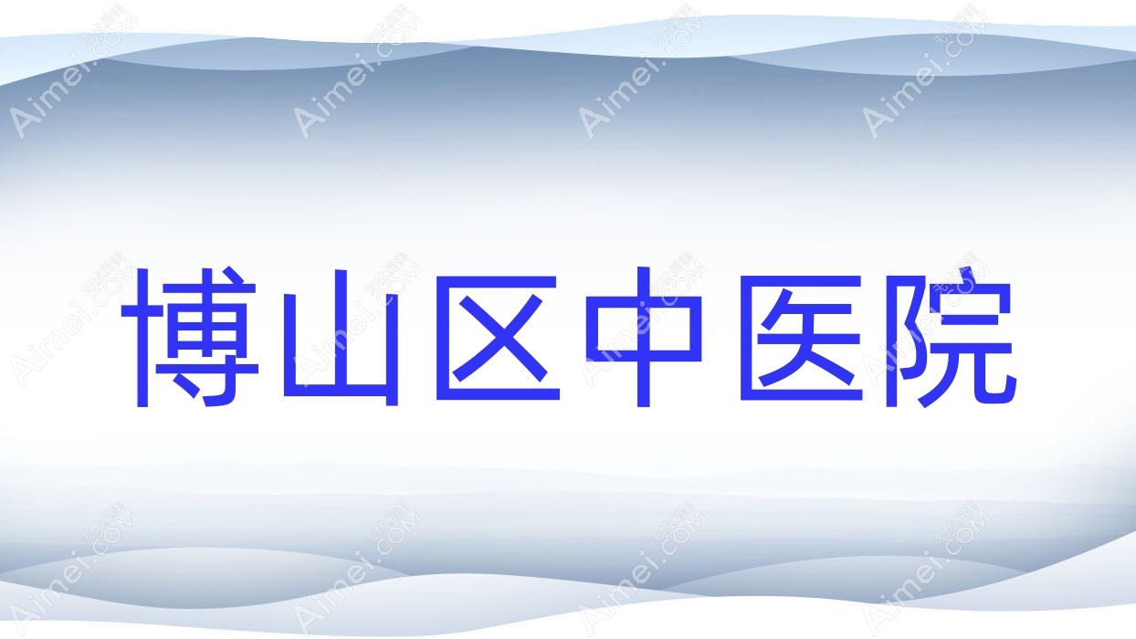博山区中医院