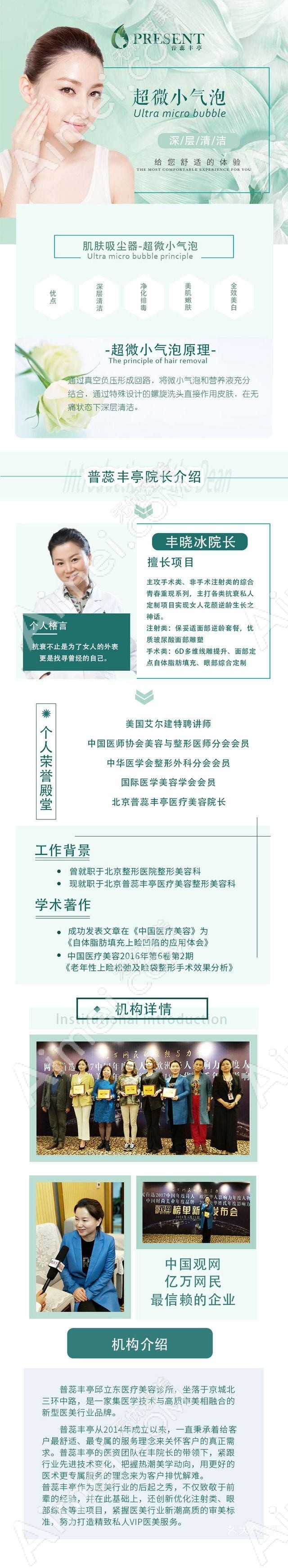 北京普蕊丰亭丰晓冰医疗美容诊所 北京普蕊丰亭丰晓冰医疗美容诊所
