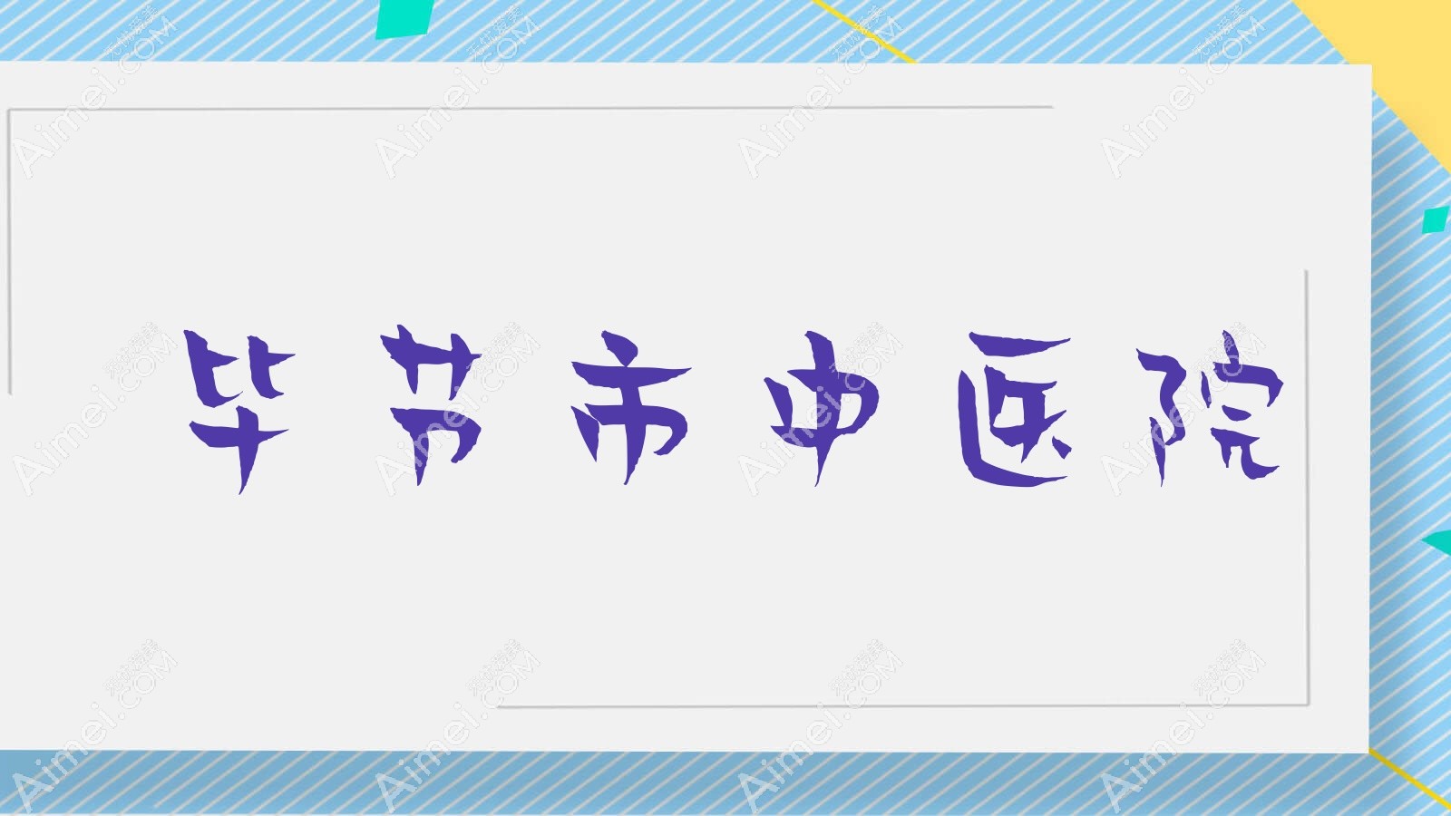 毕节市中医院