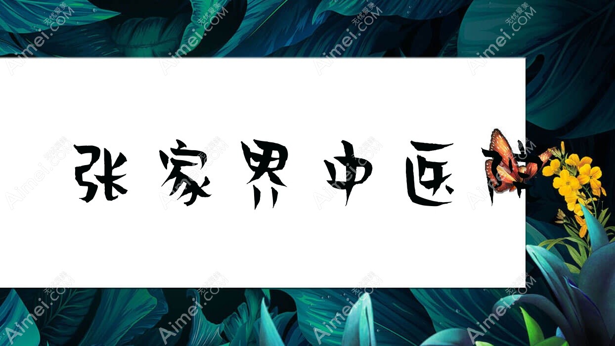 张家界中医院 张家界中医院