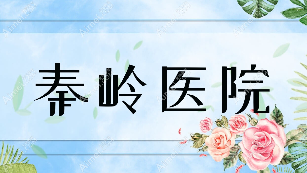 秦岭医院