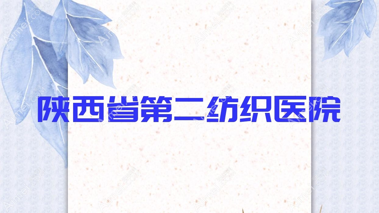 陕西省第二纺织医院