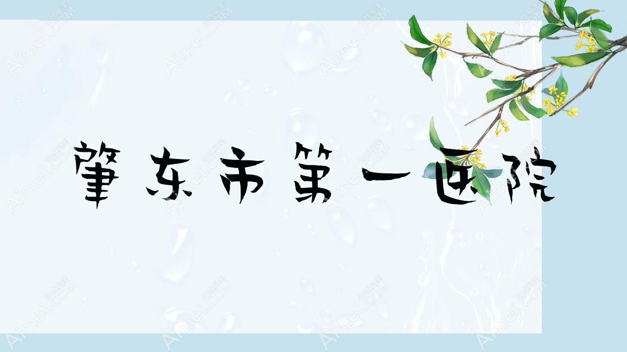 肇东市一医院 肇东市一医院