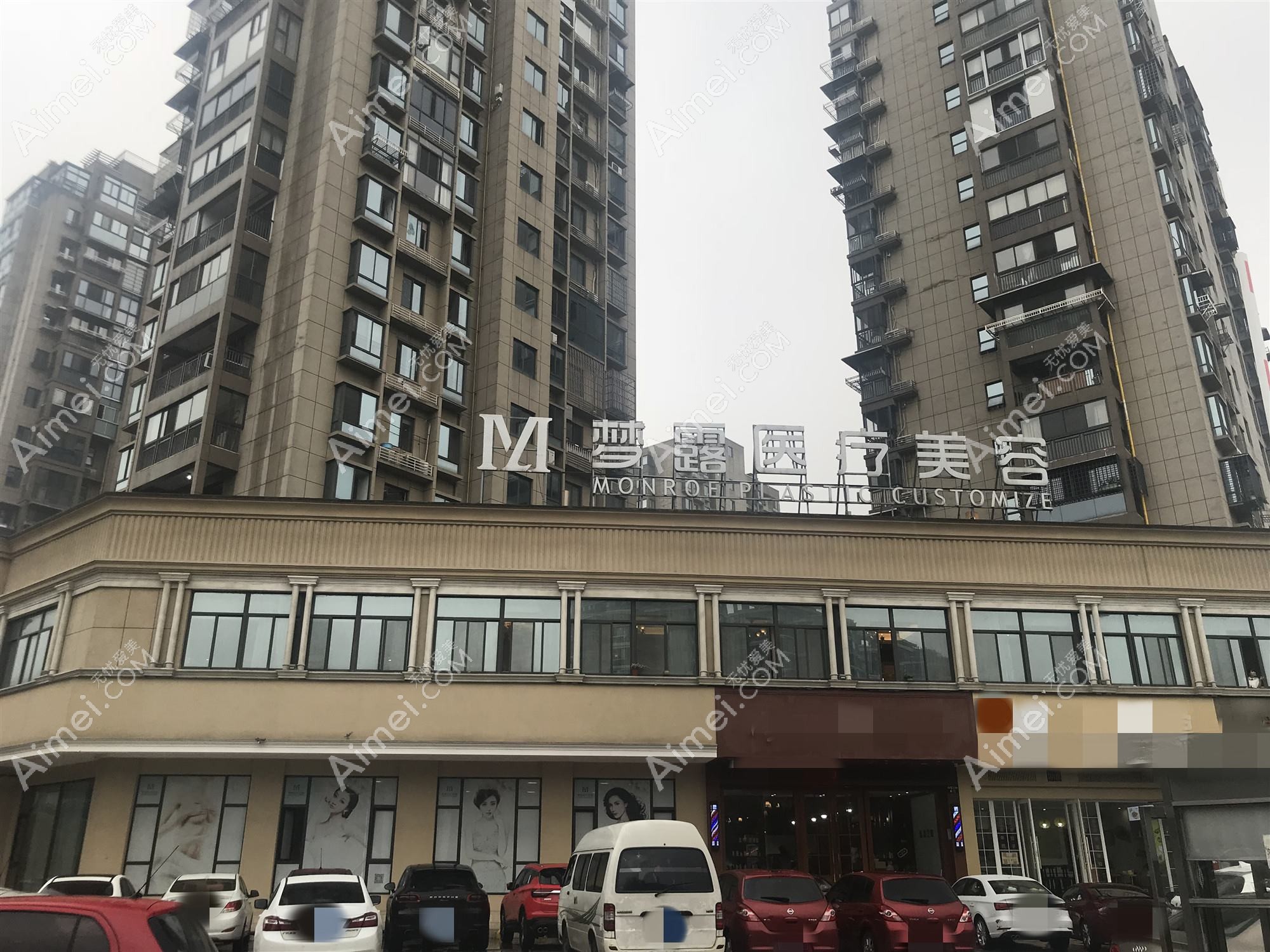 温州梦露医疗美容门诊部