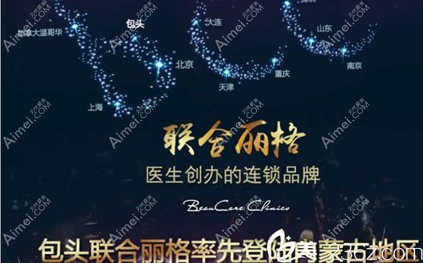 包头联合丽格医疗美容门诊部 包头联合丽格医疗美容门诊部