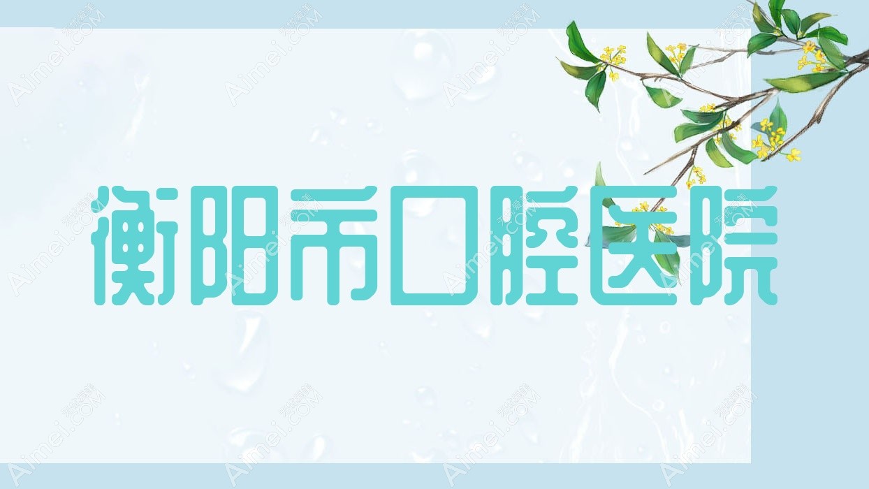 衡阳市口腔医院