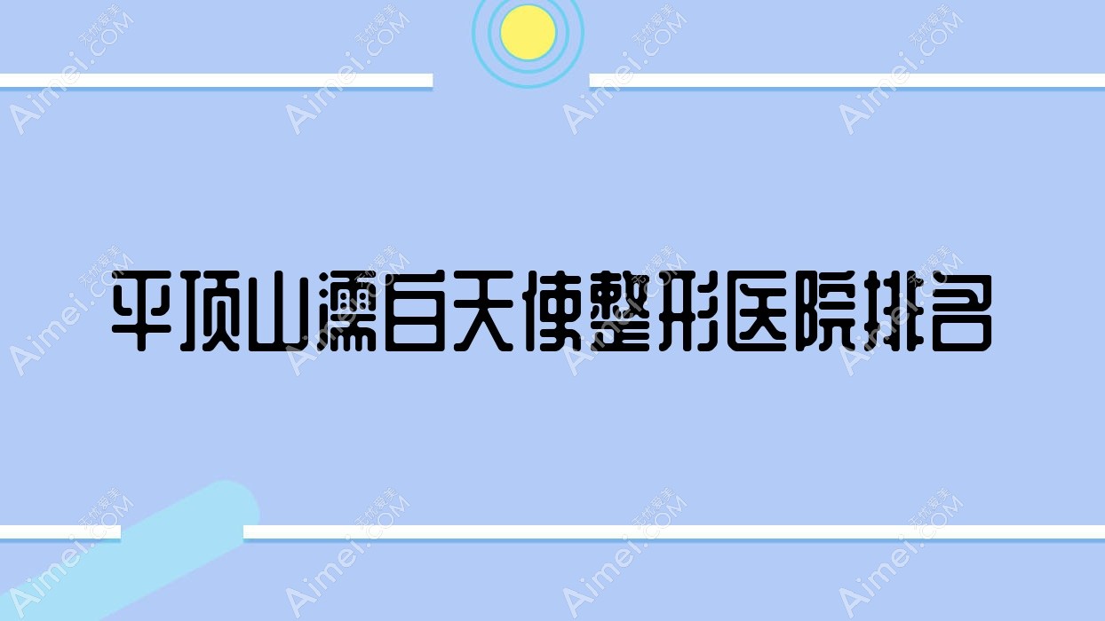 平顶山濡白天使医院排名榜:伊婉玻尿酸/艾莉薇玻尿酸和双美胶原蛋白医院推荐