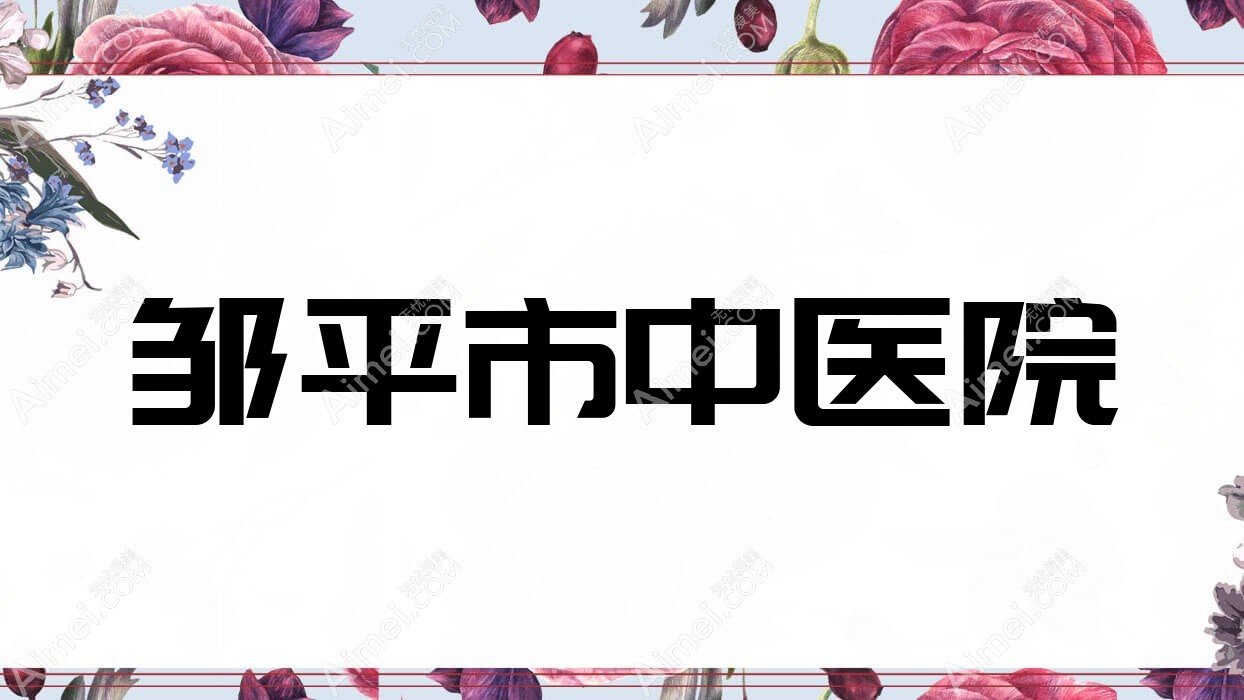 邹平市中医院