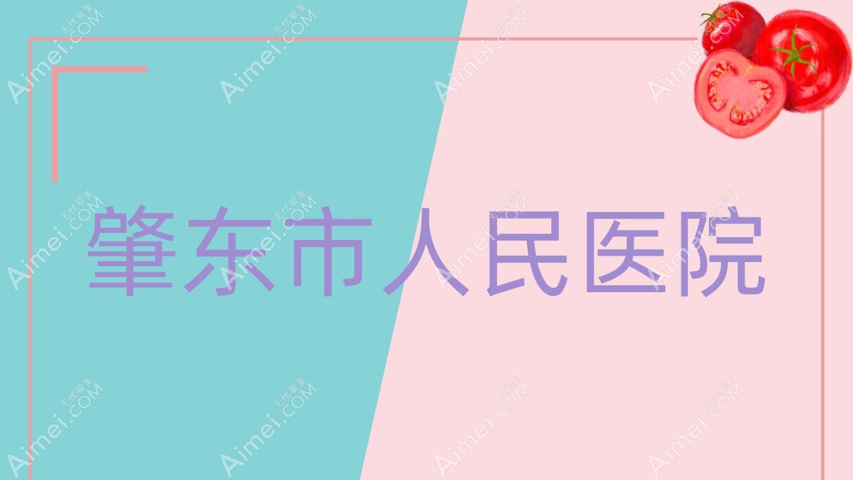 肇东市人民医院 肇东市人民医院