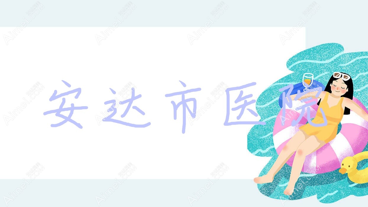 安达市医院 安达市医院