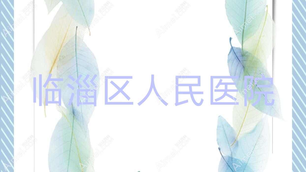 临淄区人民医院