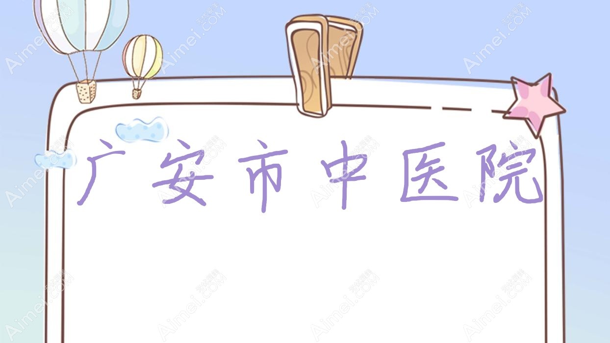 广安市中医院