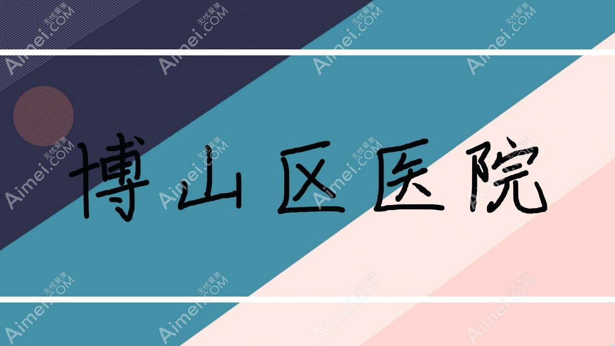 博山区医院