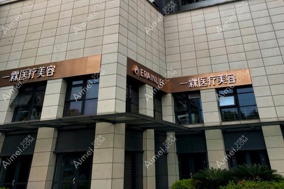 杭州袁袁医疗美容诊所