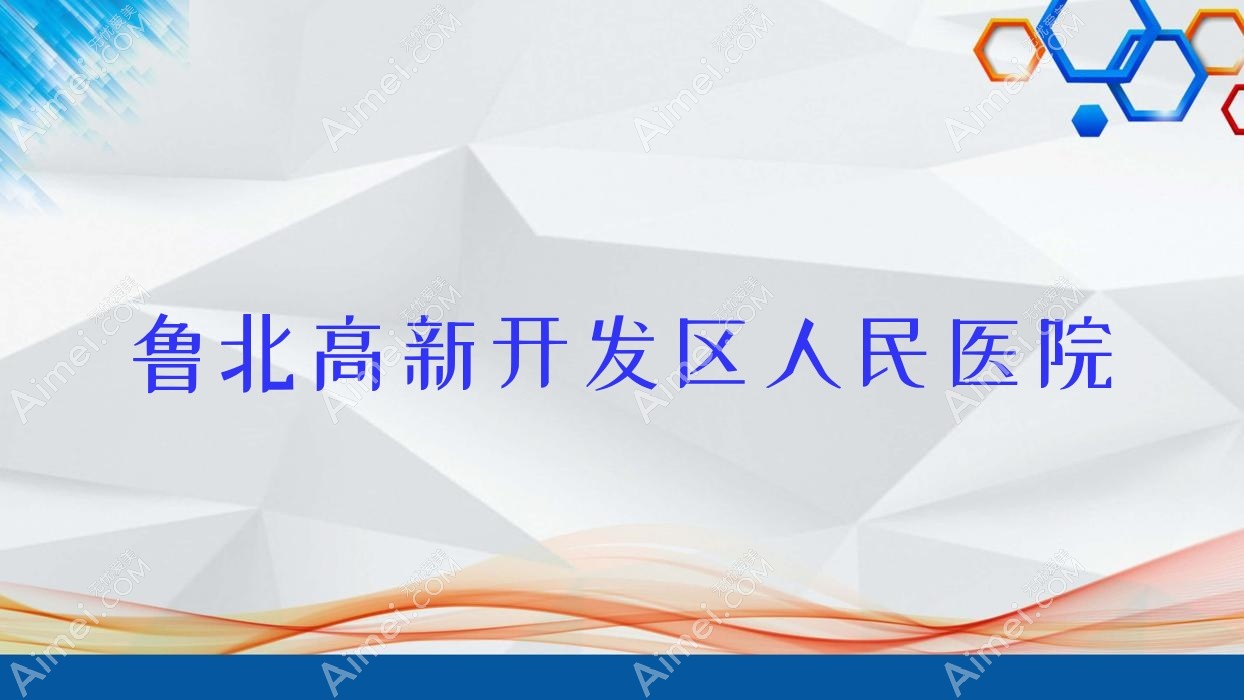 鲁北高新开发区人民医院