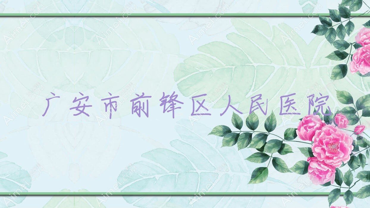 广安市前锋区人民医院