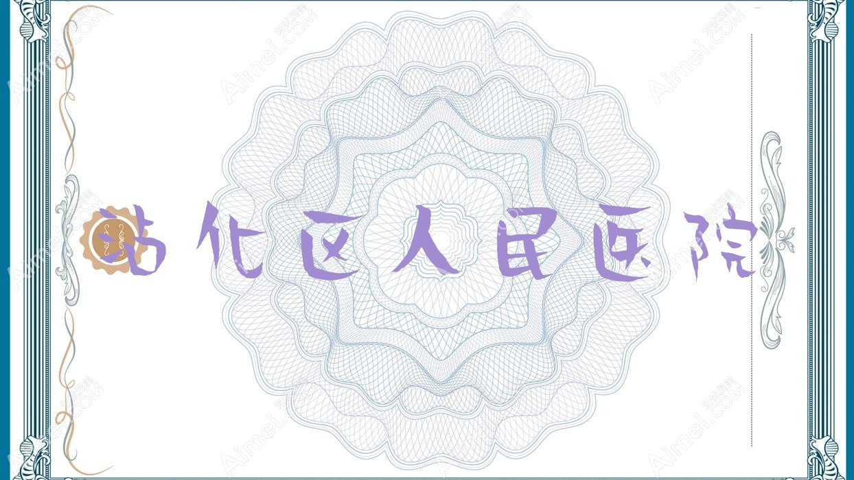 沾化区人民医院