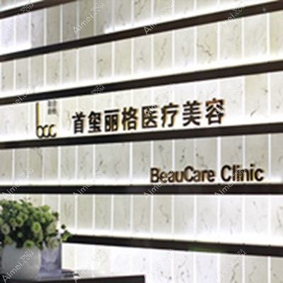 北京丽格轻医疗美容诊所 北京丽格轻医疗美容诊所