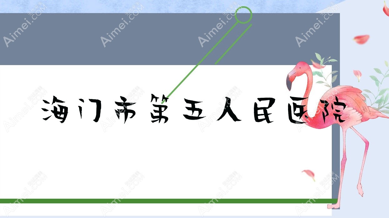 海门市第五人民医院