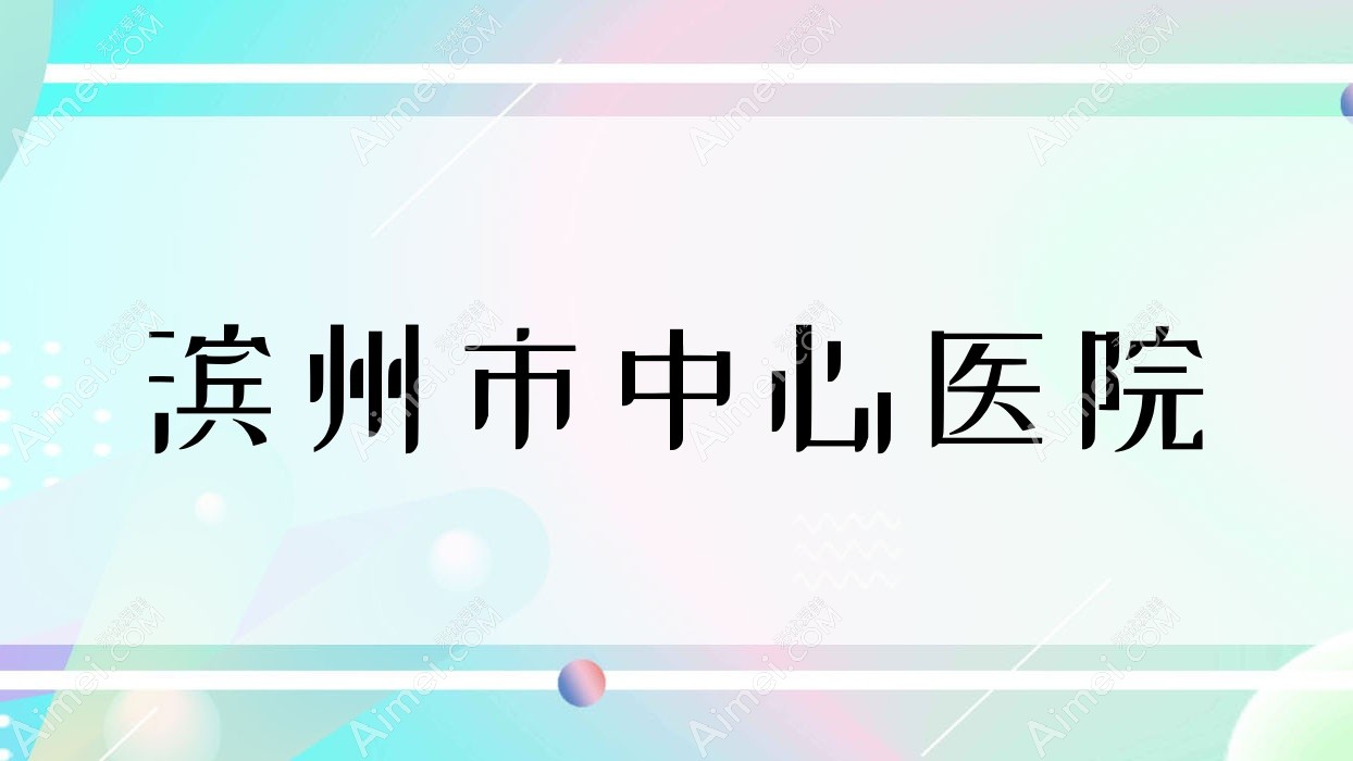 滨州市中心医院