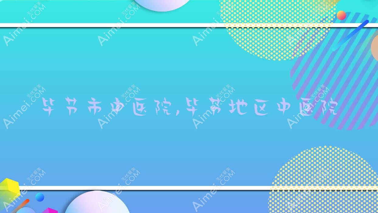 毕节市中医院,毕节地区中医院