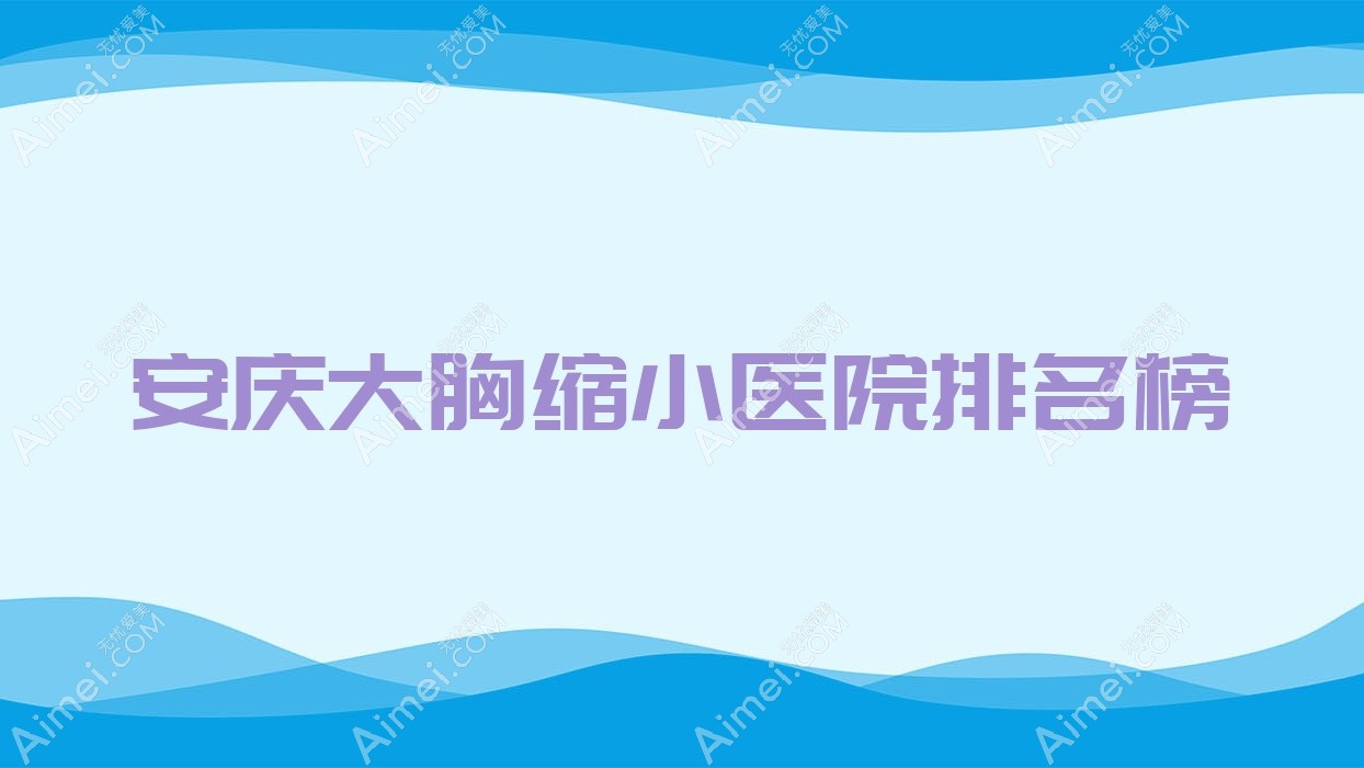 安庆大胸缩小好梦、含羞草、嘉美外科人气闪耀值得选择
