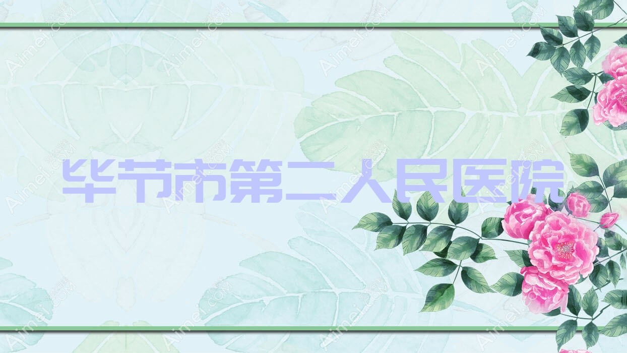 毕节市第二人民医院