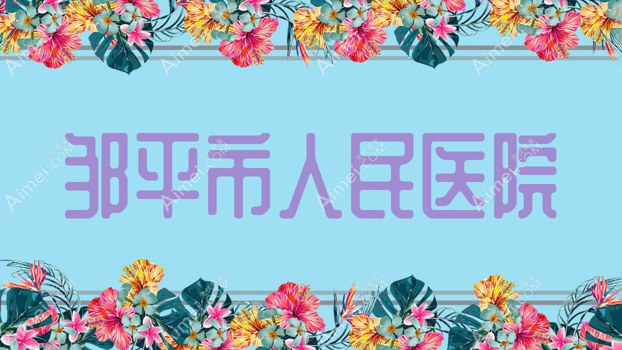 邹平市人民医院