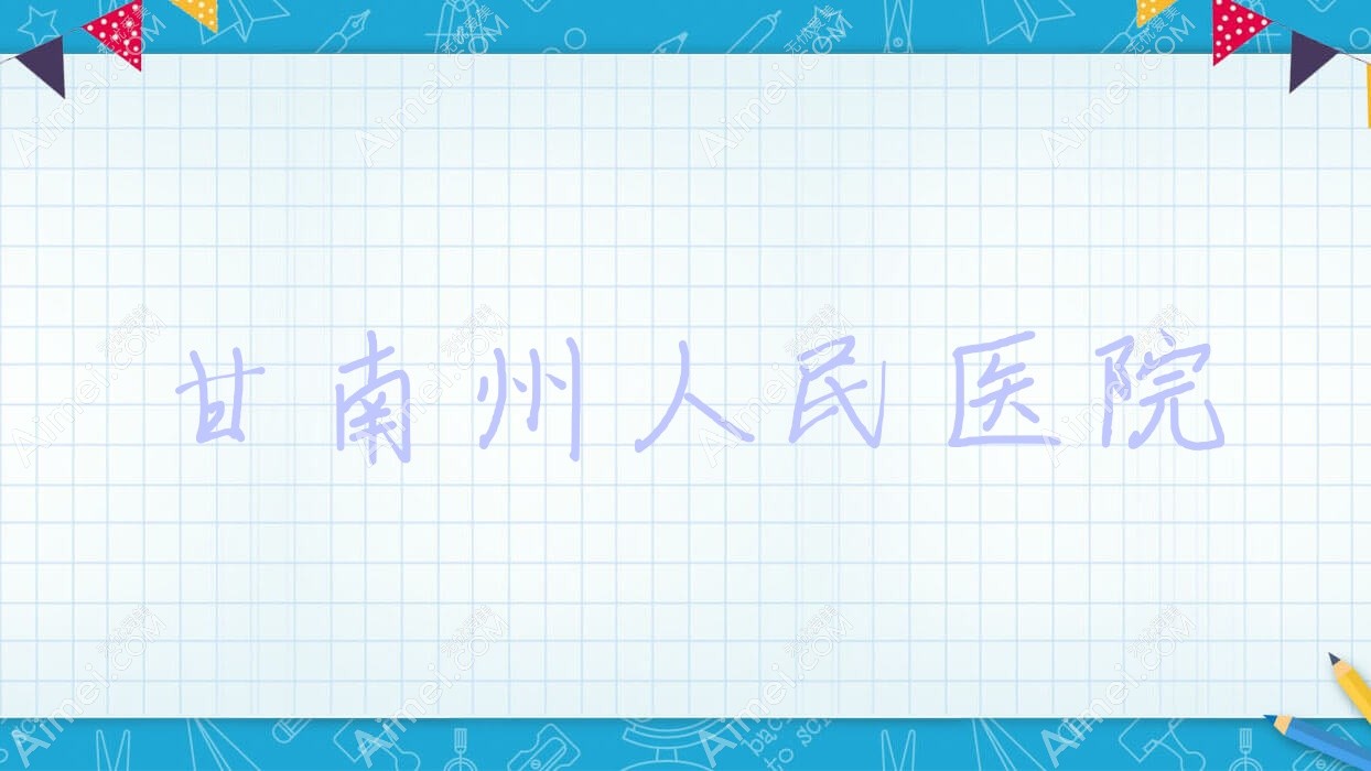 甘南州人民医院