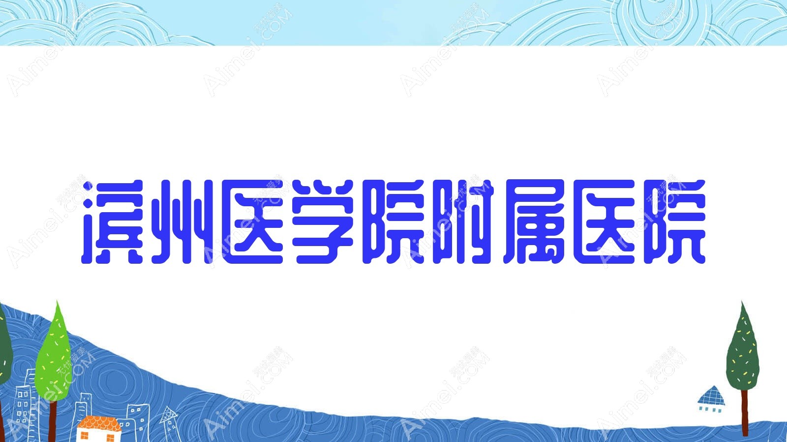 滨州医学院附属医院