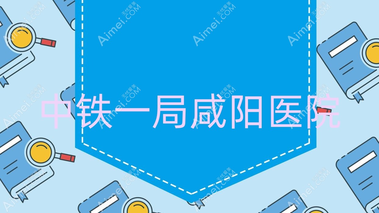中铁一局咸阳医院