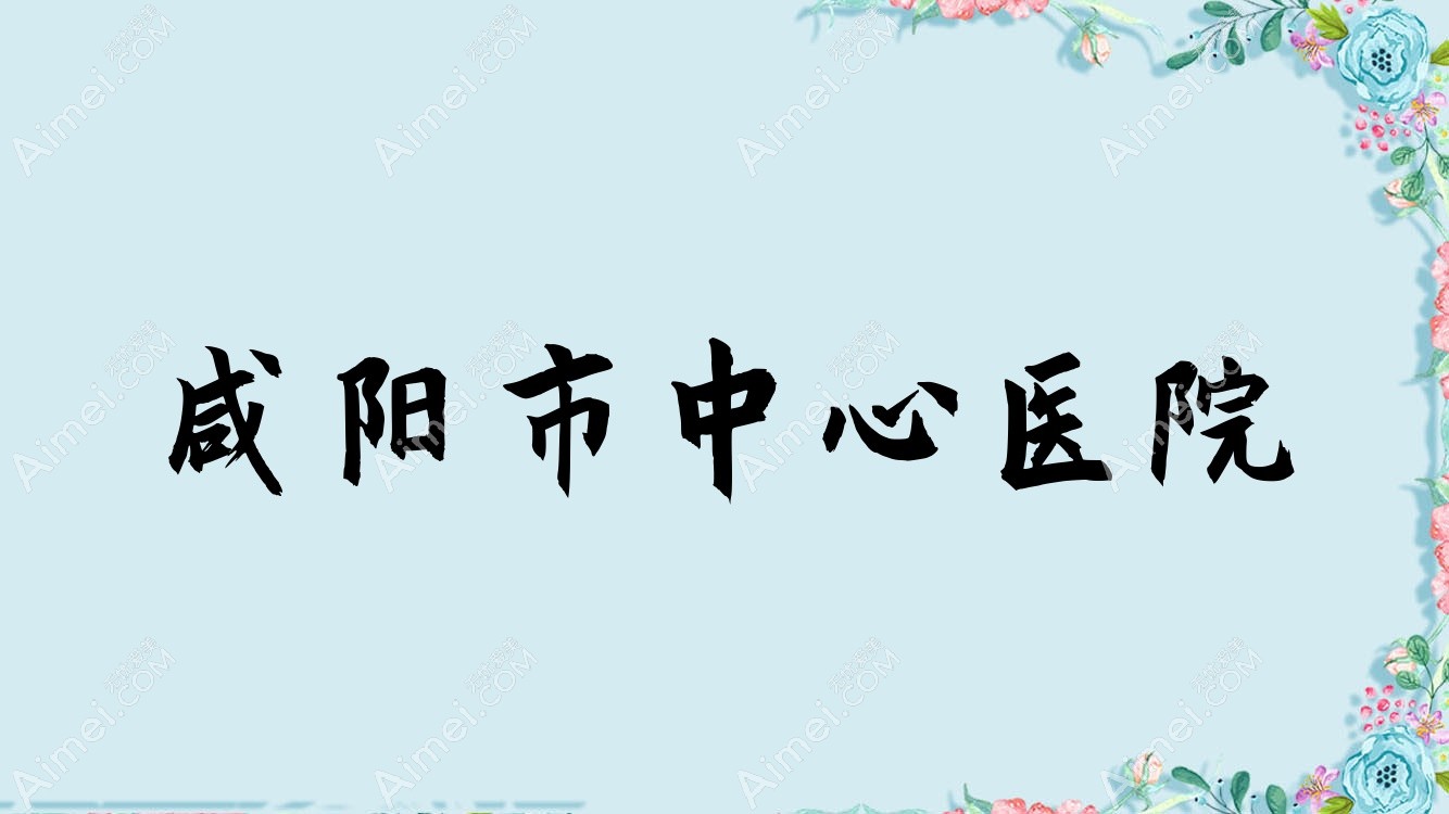 咸阳市中心医院