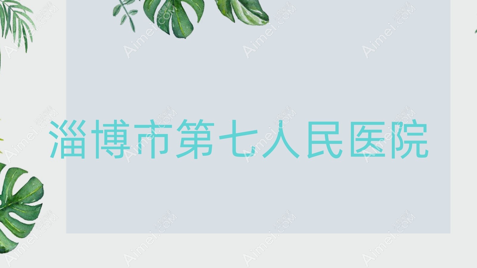 淄博市第七人民医院