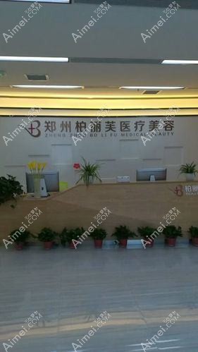 郑州柏丽芙医疗美容诊所