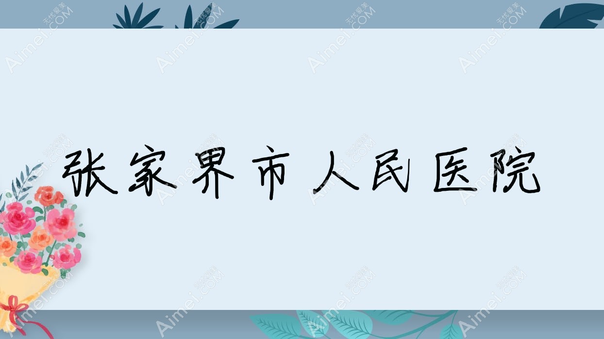 张家界市人民医院 张家界市人民医院